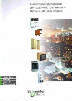 Буклет Schneider Electric Электрооборудование, 55-1256, Баград.рф